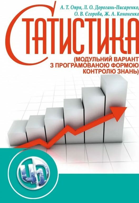 Статистика модульний варіант з програмованою формою контролю знань  доставка 3 дні Ціна (цена) 756.00грн. | придбати  купити (купить) Статистика модульний варіант з програмованою формою контролю знань  доставка 3 дні доставка по Украине, купить книгу, детские игрушки, компакт диски 0