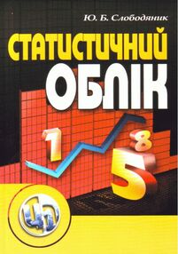 Статистичний облік Статистичний облік