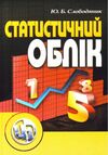 Статистичний облік  Уточнюйте  строки доставки (2-5 діб) Ціна (цена) 168.90грн. | придбати  купити (купить) Статистичний облік  Уточнюйте  строки доставки (2-5 діб) доставка по Украине, купить книгу, детские игрушки, компакт диски 0