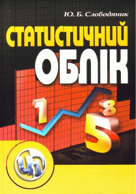 Статистичний облік  доставка 3 дні Ціна (цена) 179.60грн. | придбати  купити (купить) Статистичний облік  доставка 3 дні доставка по Украине, купить книгу, детские игрушки, компакт диски 0