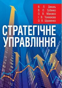 Стратегічне управління Стратегічне управління