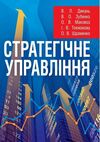 Стратегічне управління Ціна (цена) 215.30грн. | придбати  купити (купить) Стратегічне управління доставка по Украине, купить книгу, детские игрушки, компакт диски 0