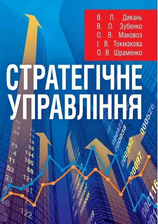 Стратегічне управління  доставка 3 дні Ціна (цена) 236.30грн. | придбати  купити (купить) Стратегічне управління  доставка 3 дні доставка по Украине, купить книгу, детские игрушки, компакт диски 0