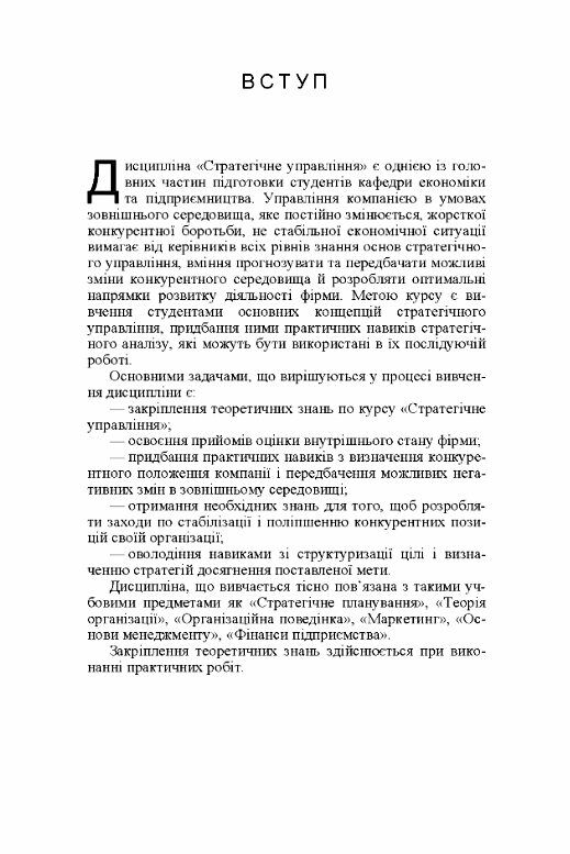 Стратегічне управління Ціна (цена) 215.30грн. | придбати  купити (купить) Стратегічне управління доставка по Украине, купить книгу, детские игрушки, компакт диски 4