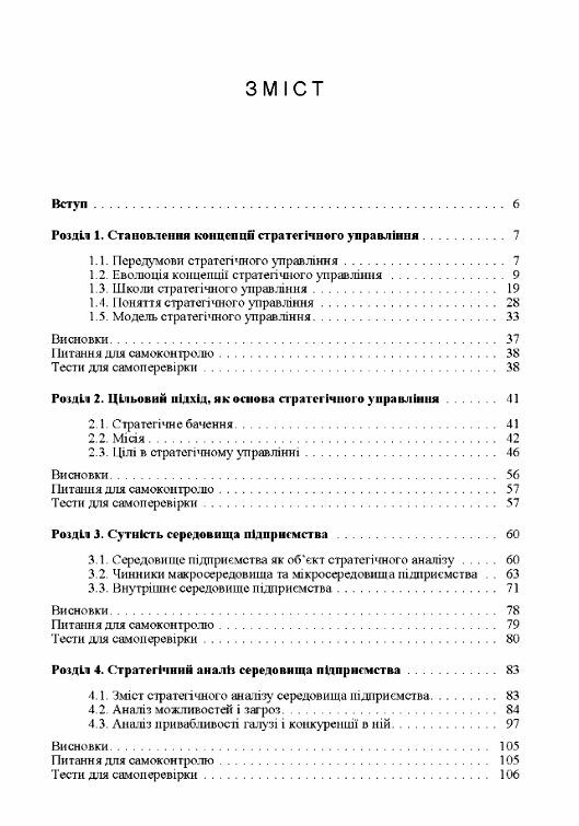 Стратегічне управління Ціна (цена) 215.30грн. | придбати  купити (купить) Стратегічне управління доставка по Украине, купить книгу, детские игрушки, компакт диски 1