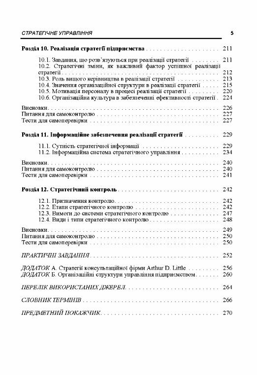 Стратегічне управління Ціна (цена) 215.30грн. | придбати  купити (купить) Стратегічне управління доставка по Украине, купить книгу, детские игрушки, компакт диски 3
