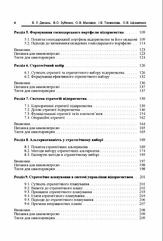Стратегічне управління Ціна (цена) 215.30грн. | придбати  купити (купить) Стратегічне управління доставка по Украине, купить книгу, детские игрушки, компакт диски 2