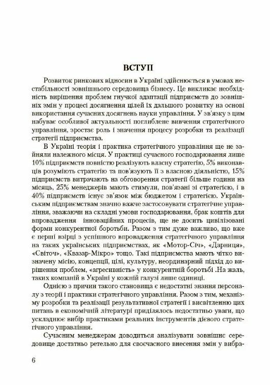 Стратегічне управління  2ге видання Ціна (цена) 568.30грн. | придбати  купити (купить) Стратегічне управління  2ге видання доставка по Украине, купить книгу, детские игрушки, компакт диски 4