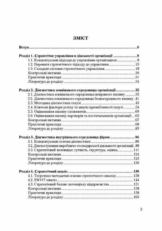 Стратегічне управління  2ге видання Ціна (цена) 568.30грн. | придбати  купити (купить) Стратегічне управління  2ге видання доставка по Украине, купить книгу, детские игрушки, компакт диски 1