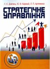 Стратегічне управління  2ге видання Ціна (цена) 568.30грн. | придбати  купити (купить) Стратегічне управління  2ге видання доставка по Украине, купить книгу, детские игрушки, компакт диски 0