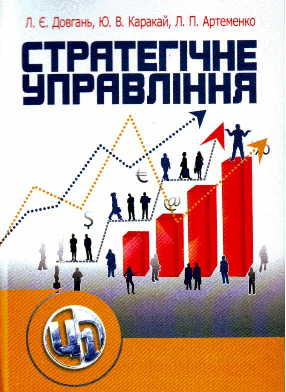 Стратегічне управління  2ге видання Ціна (цена) 568.30грн. | придбати  купити (купить) Стратегічне управління  2ге видання доставка по Украине, купить книгу, детские игрушки, компакт диски 0