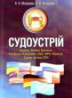Судоустрій Україна Велика Британія США ФРН Франція Судові органи ООН купити