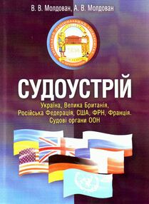 Судоустрій Україна Велика Британія США ФРН Франція Судові органи ООН Судоустрій Україна Велика Британія США ФРН Франція Судові органи ООН