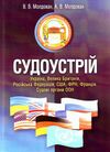 Судоустрій Україна Велика Британія США ФРН Франція Судові органи ООН  Уточнюйте  строки доставки (2-5 діб) Ціна (цена) 488.90грн. | придбати  купити (купить) Судоустрій Україна Велика Британія США ФРН Франція Судові органи ООН  Уточнюйте  строки доставки (2-5 діб) доставка по Украине, купить книгу, детские игрушки, компакт диски 0
