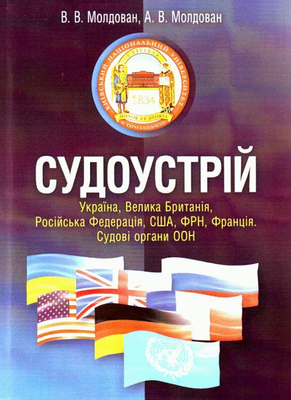 Судоустрій Україна Велика Британія США ФРН Франція Судові органи ООН  доставка 3 дні Ціна (цена) 519.80грн. | придбати  купити (купить) Судоустрій Україна Велика Британія США ФРН Франція Судові органи ООН  доставка 3 дні доставка по Украине, купить книгу, детские игрушки, компакт диски 0