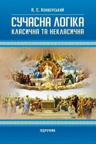 Сучасна логіка класична та некласична 2ге видання Сучасна логіка класична та некласична 2ге видання