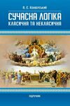 Сучасна логіка класична та некласична 2ге видання  Уточнюйте  строки доставки (2-5 діб) Ціна (цена) 515.60грн. | придбати  купити (купить) Сучасна логіка класична та некласична 2ге видання  Уточнюйте  строки доставки (2-5 діб) доставка по Украине, купить книгу, детские игрушки, компакт диски 0