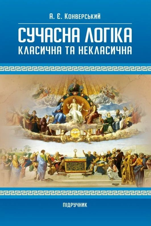 Сучасна логіка класична та некласична 2ге видання  доставка 3 дні Ціна (цена) 548.10грн. | придбати  купити (купить) Сучасна логіка класична та некласична 2ге видання  доставка 3 дні доставка по Украине, купить книгу, детские игрушки, компакт диски 0