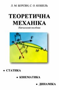 Теоретична механіка Березін Теоретична механіка Березін