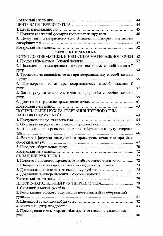 Теоретична механіка  доставка 3 дні Ціна (цена) 198.40грн. | придбати  купити (купить) Теоретична механіка  доставка 3 дні доставка по Украине, купить книгу, детские игрушки, компакт диски 2