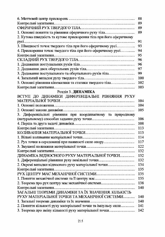 Теоретична механіка  доставка 3 дні Ціна (цена) 198.40грн. | придбати  купити (купить) Теоретична механіка  доставка 3 дні доставка по Украине, купить книгу, детские игрушки, компакт диски 3