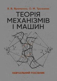 Теорія механізмів і машин навчальний посібник Теорія механізмів і машин навчальний посібник