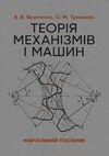 Теорія механізмів і машин  доставка 3 дні Ціна (цена) 349.60грн. | придбати  купити (купить) Теорія механізмів і машин  доставка 3 дні доставка по Украине, купить книгу, детские игрушки, компакт диски 0