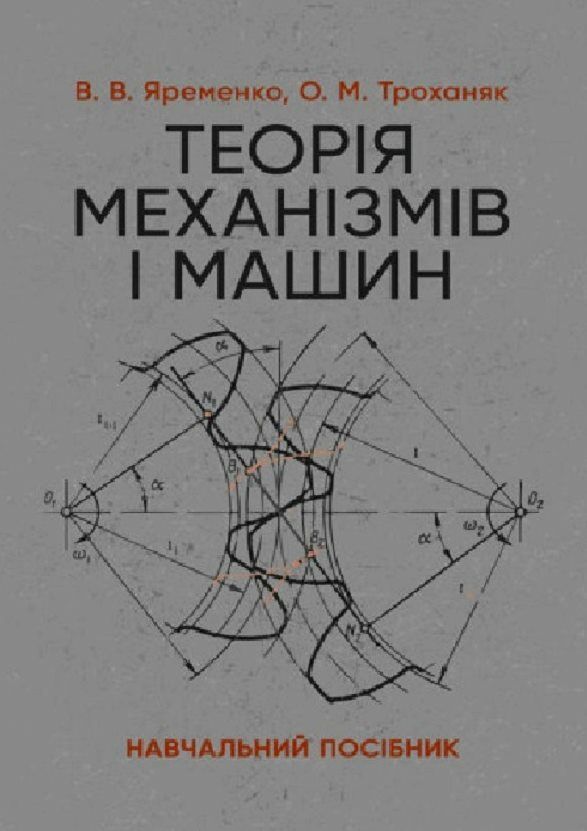 Теорія механізмів і машин  доставка 3 дні Ціна (цена) 349.60грн. | придбати  купити (купить) Теорія механізмів і машин  доставка 3 дні доставка по Украине, купить книгу, детские игрушки, компакт диски 0