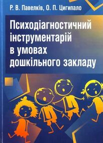 Психодіагностичний інструментарій в умовах дошкільного закладу Психодіагностичний інструментарій в умовах дошкільного закладу