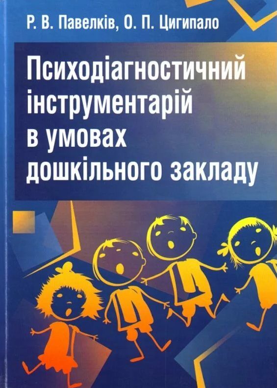 Психодіагностичний інструментарій в умовах дошкільного закладу  доставка 3 дні Ціна (цена) 255.20грн. | придбати  купити (купить) Психодіагностичний інструментарій в умовах дошкільного закладу  доставка 3 дні доставка по Украине, купить книгу, детские игрушки, компакт диски 0