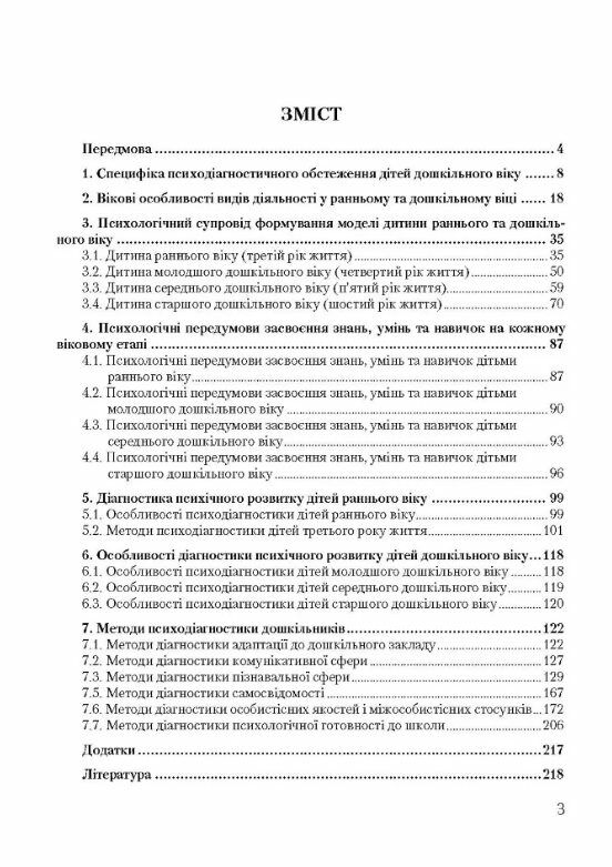 Психодіагностичний інструментарій в умовах дошкільного закладу  доставка 3 дні Ціна (цена) 255.20грн. | придбати  купити (купить) Психодіагностичний інструментарій в умовах дошкільного закладу  доставка 3 дні доставка по Украине, купить книгу, детские игрушки, компакт диски 1