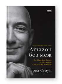 Amazon без меж Як Джефф Безос розбудував глобальну імперію Amazon без меж Як Джефф Безос розбудував глобальну імперію