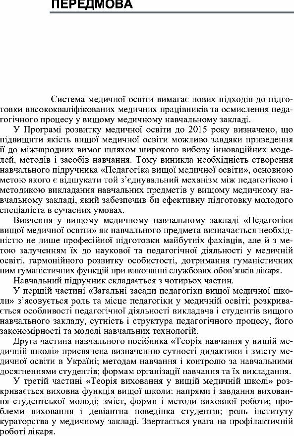 Педагогіка вищої медичної освіти  доставка 3 дні Ціна (цена) 406.40грн. | придбати  купити (купить) Педагогіка вищої медичної освіти  доставка 3 дні доставка по Украине, купить книгу, детские игрушки, компакт диски 4