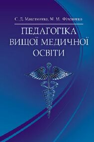 Педагогіка вищої медичної освіти Педагогіка вищої медичної освіти