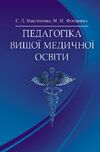 Педагогіка вищої медичної освіти  доставка 3 дні Ціна (цена) 406.40грн. | придбати  купити (купить) Педагогіка вищої медичної освіти  доставка 3 дні доставка по Украине, купить книгу, детские игрушки, компакт диски 0