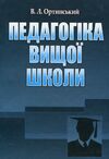 Педагогіка вищої школи Ціна (цена) 611.30грн. | придбати  купити (купить) Педагогіка вищої школи доставка по Украине, купить книгу, детские игрушки, компакт диски 0