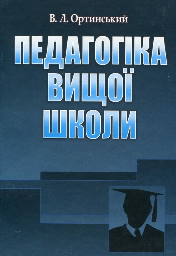 Педагогіка вищої школи Ціна (цена) 611.30грн. | придбати  купити (купить) Педагогіка вищої школи доставка по Украине, купить книгу, детские игрушки, компакт диски 0