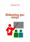 Педагогіка гри  Уточнюйте  строки доставки (2-5 діб) Ціна (цена) 346.70грн. | придбати  купити (купить) Педагогіка гри  Уточнюйте  строки доставки (2-5 діб) доставка по Украине, купить книгу, детские игрушки, компакт диски 0