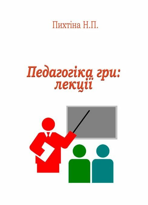 Педагогіка гри  доставка 3 дні Ціна (цена) 368.60грн. | придбати  купити (купить) Педагогіка гри  доставка 3 дні доставка по Украине, купить книгу, детские игрушки, компакт диски 0