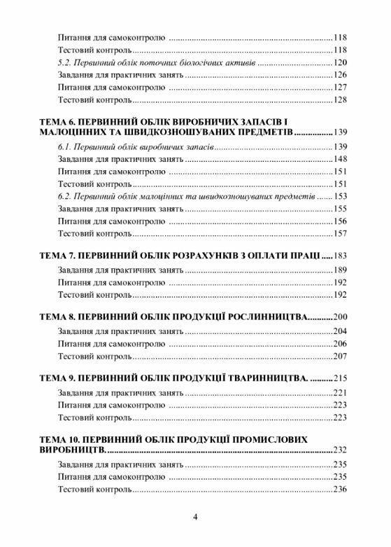 Первинний облік у сільськогосподарських підприємствах  доставка 3 дні Ціна (цена) 425.30грн. | придбати  купити (купить) Первинний облік у сільськогосподарських підприємствах  доставка 3 дні доставка по Украине, купить книгу, детские игрушки, компакт диски 2