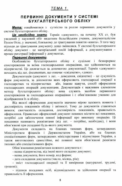 Первинний облік у сільськогосподарських підприємствах  доставка 3 дні Ціна (цена) 425.30грн. | придбати  купити (купить) Первинний облік у сільськогосподарських підприємствах  доставка 3 дні доставка по Украине, купить книгу, детские игрушки, компакт диски 4