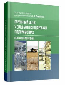 Первинний облік у сільськогосподарських підприємствах