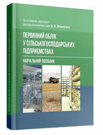 Первинний облік у сільськогосподарських підприємствах 9786110120517 Ціна (цена) 387.50грн. | придбати  купити (купить) Первинний облік у сільськогосподарських підприємствах 9786110120517 доставка по Украине, купить книгу, детские игрушки, компакт диски 0