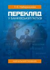 Переклад у банківській галузі 9786176737452 Ціна (цена) 327.20грн. | придбати  купити (купить) Переклад у банківській галузі 9786176737452 доставка по Украине, купить книгу, детские игрушки, компакт диски 0