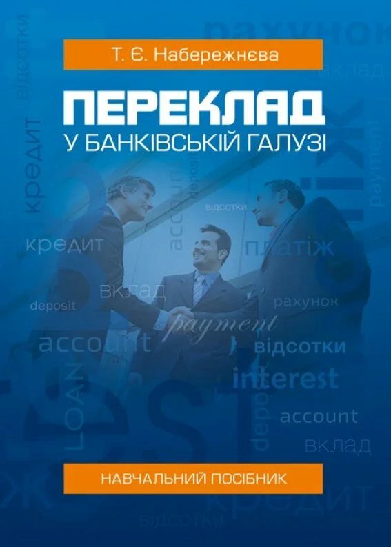 Переклад у банківській галузі  доставка 3 дні Ціна (цена) 359.10грн. | придбати  купити (купить) Переклад у банківській галузі  доставка 3 дні доставка по Украине, купить книгу, детские игрушки, компакт диски 0