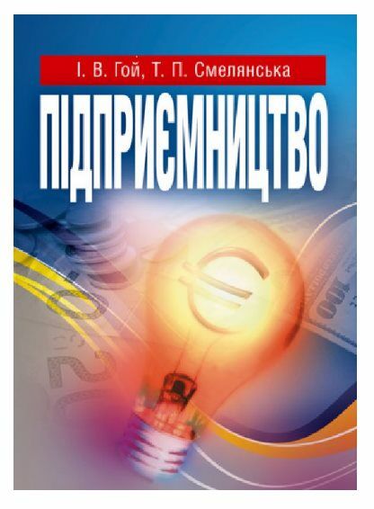 Підприємництво  доставка 3 дні Ціна (цена) 519.80грн. | придбати  купити (купить) Підприємництво  доставка 3 дні доставка по Украине, купить книгу, детские игрушки, компакт диски 0