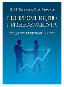 Підприємництво і бізнес-культура Підприємництво і бізнес-культура