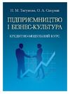 Підприємництво і бізнес-культура  доставка 3 дні Ціна (цена) 141.80грн. | придбати  купити (купить) Підприємництво і бізнес-культура  доставка 3 дні доставка по Украине, купить книгу, детские игрушки, компакт диски 0