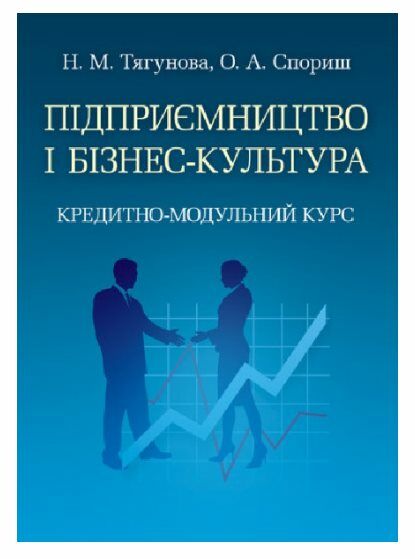 Підприємництво і бізнес-культура  доставка 3 дні Ціна (цена) 141.80грн. | придбати  купити (купить) Підприємництво і бізнес-культура  доставка 3 дні доставка по Украине, купить книгу, детские игрушки, компакт диски 0