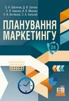 Планування маркетингу  доставка 3 дні Ціна (цена) 500.90грн. | придбати  купити (купить) Планування маркетингу  доставка 3 дні доставка по Украине, купить книгу, детские игрушки, компакт диски 0